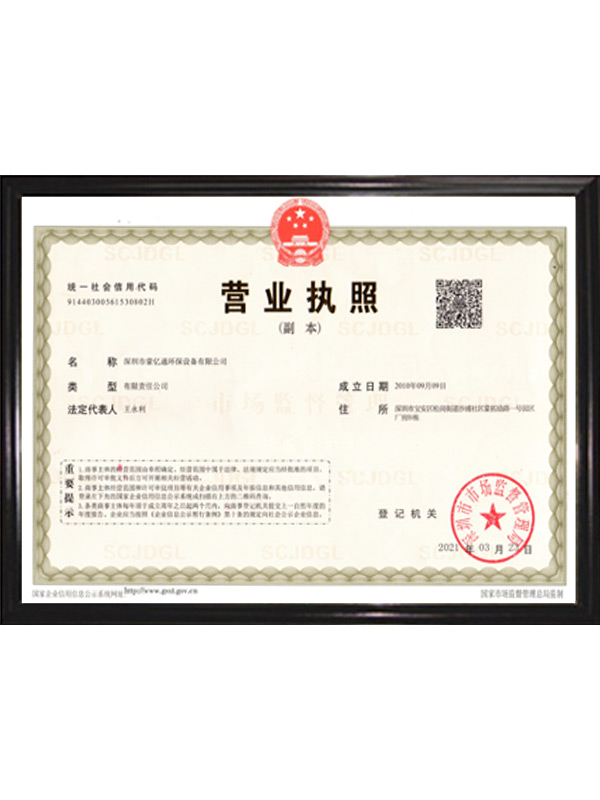 02蒙亿通营业执照